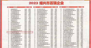 狂插美女50p权威发布丨2023绍兴市百强企业公布，长业建设集团位列第18位
